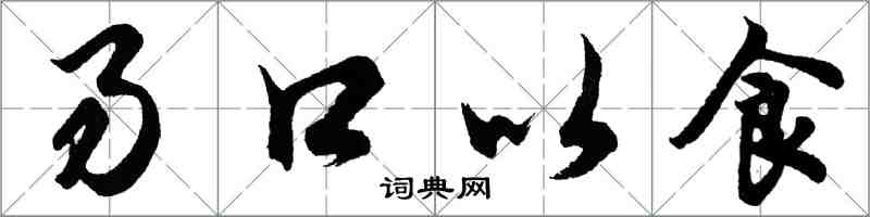 胡問遂易口以食行書怎么寫