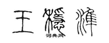 陳聲遠王穩準篆書個性簽名怎么寫