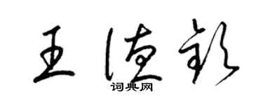 梁錦英王德欽草書個性簽名怎么寫