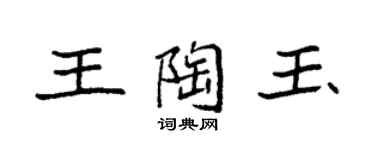 袁強王陶玉楷書個性簽名怎么寫