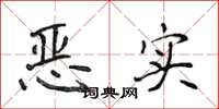 侯登峰惡實楷書怎么寫