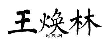 翁闓運王煥林楷書個性簽名怎么寫