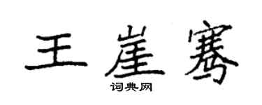 袁強王崖騫楷書個性簽名怎么寫