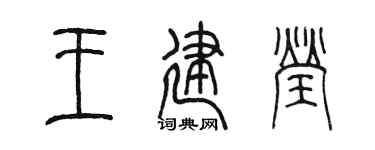 陳墨王建瑩篆書個性簽名怎么寫