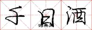 龐中華千日酒行書怎么寫