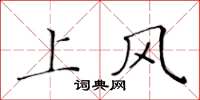 黃華生上風楷書怎么寫