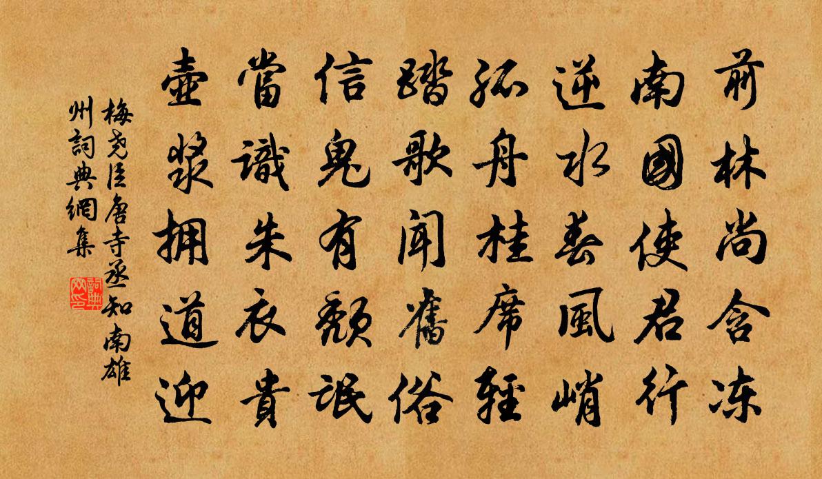 梅堯臣唐寺丞知南雄州書法作品欣賞