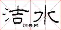 柯春海潔水隸書怎么寫