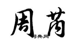 胡問遂周芮行書個性簽名怎么寫