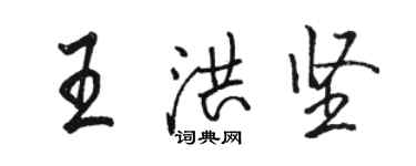 駱恆光王洪堅行書個性簽名怎么寫