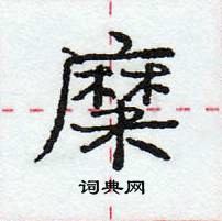 龐中華寫的硬筆行書糜