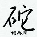 褚草書怎么寫好看_褚硬筆草書書法_褚鋼筆草書字帖