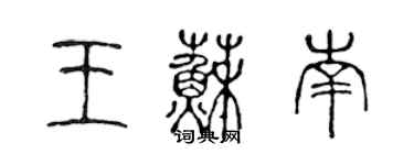 陳聲遠王蘇南篆書個性簽名怎么寫