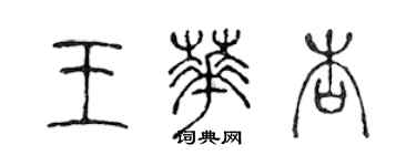 陳聲遠王華杏篆書個性簽名怎么寫