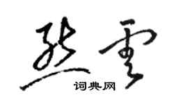 駱恆光熊雲草書個性簽名怎么寫