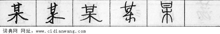 鋼筆字典