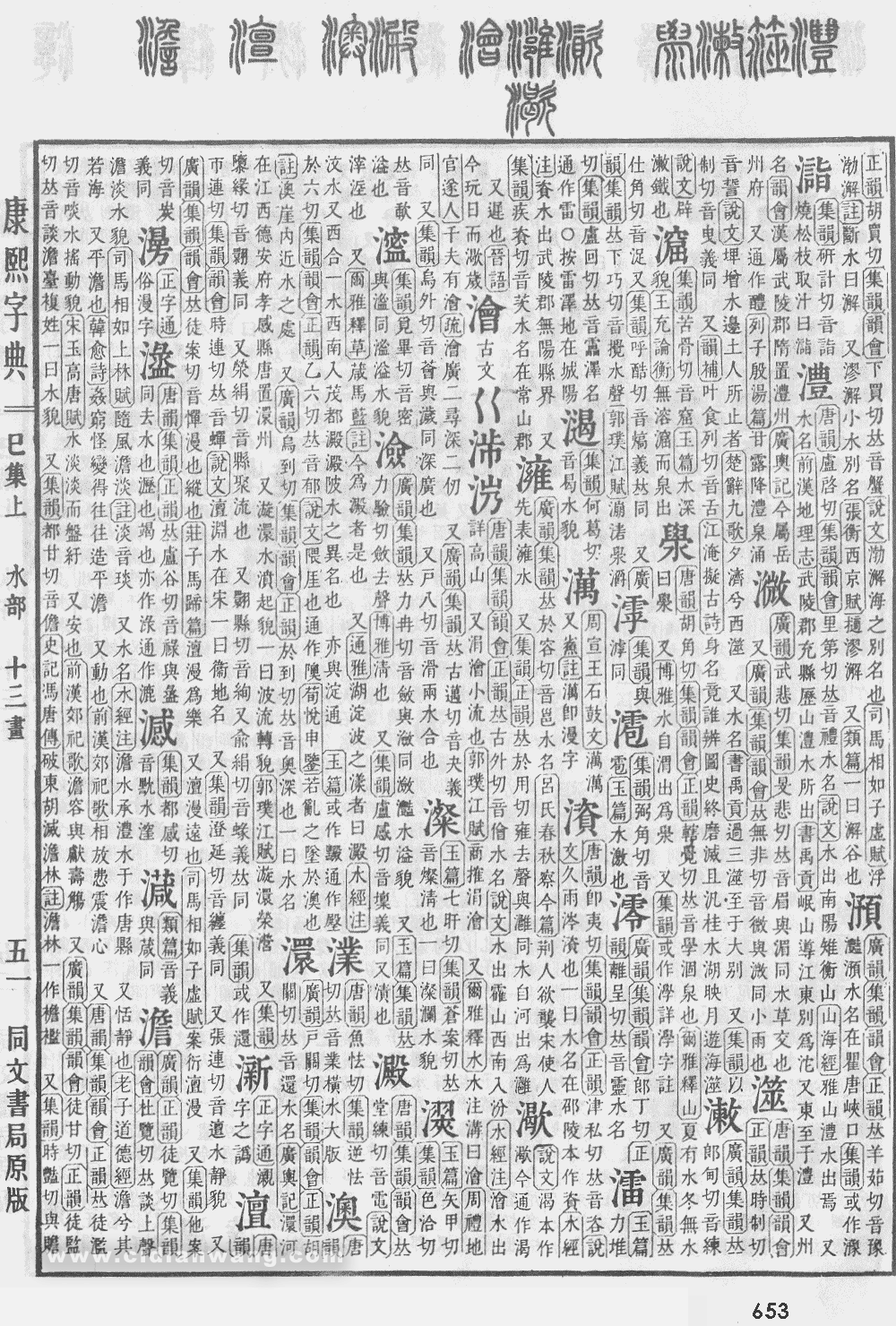 康熙字典掃描版第653頁