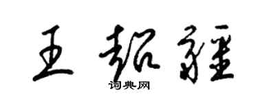 梁錦英王超疆草書個性簽名怎么寫