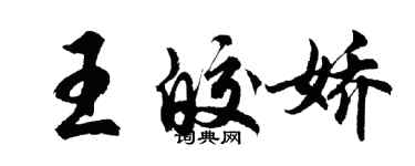 胡問遂王皎嬌行書個性簽名怎么寫