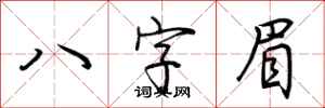 荊霄鵬八字眉行書怎么寫