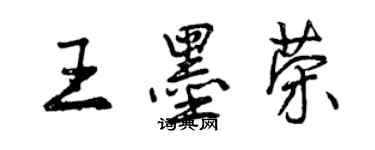 曾慶福王墨榮行書個性簽名怎么寫