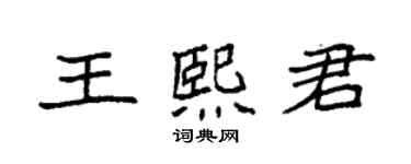 袁強王熙君楷書個性簽名怎么寫