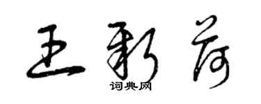 曾慶福王新荷草書個性簽名怎么寫