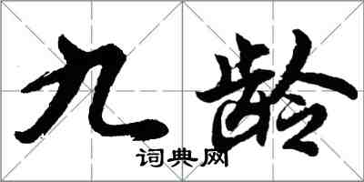 胡問遂九齡行書怎么寫