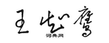 駱恆光王知鷹草書個性簽名怎么寫