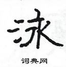 楊為國寫的硬筆隸書泳