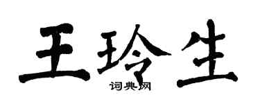 翁闓運王玲生楷書個性簽名怎么寫
