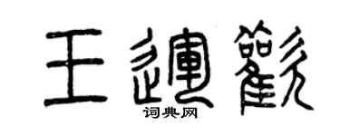 曾慶福王運歡篆書個性簽名怎么寫