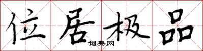 周炳元位居極品楷書怎么寫