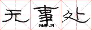 駱恆光無事處隸書怎么寫