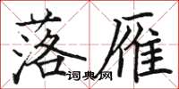 駱恆光落雁楷書怎么寫