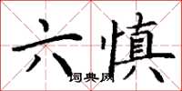 丁謙六慎楷書怎么寫