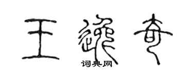 陳聲遠王逸奇篆書個性簽名怎么寫