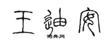 陳聲遠王迪安篆書個性簽名怎么寫