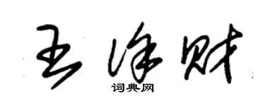 朱錫榮王徐財草書個性簽名怎么寫