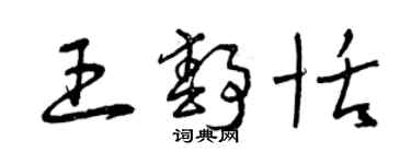 曾慶福王靜恬草書個性簽名怎么寫