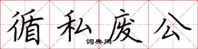 荊霄鵬循私廢公楷書怎么寫