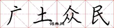 荊霄鵬廣土眾民楷書怎么寫