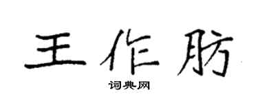 袁強王作肪楷書個性簽名怎么寫