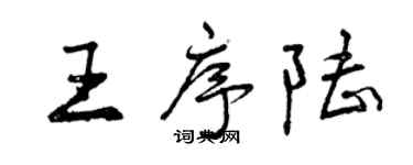 曾慶福王序陸行書個性簽名怎么寫