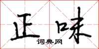 段相林正味行書怎么寫
