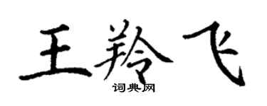 丁謙王羚飛楷書個性簽名怎么寫