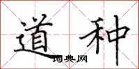 田英章道種楷書怎么寫