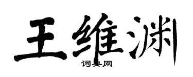 翁闓運王維淵楷書個性簽名怎么寫