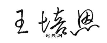 駱恆光王培恩草書個性簽名怎么寫