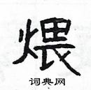 楊為國寫的硬筆隸書煨